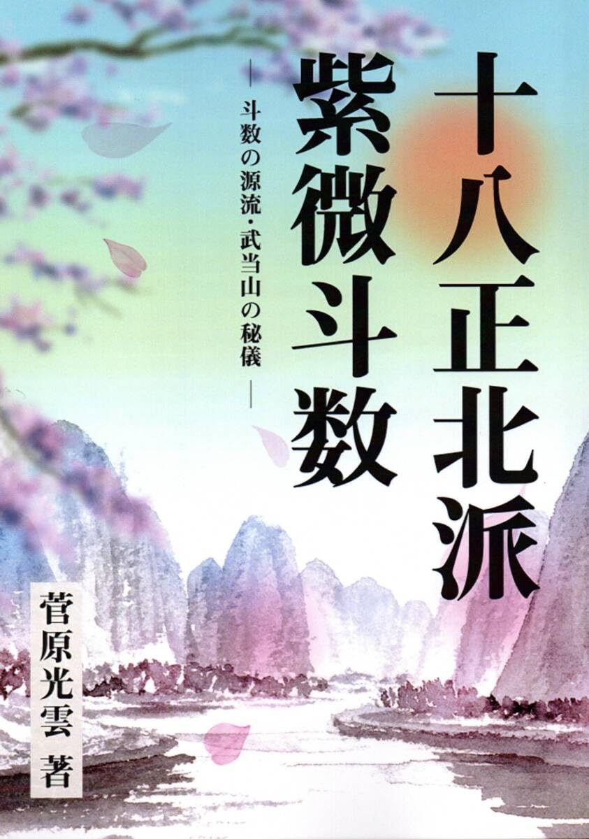 十八正北派紫微斗数 ―斗数の源流・武当山の秘儀— | 菅原光雲 |本